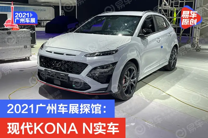 2021廣州車展探館：現代KONA N實車